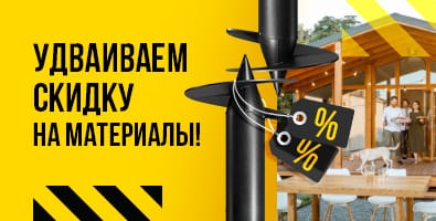 Мы удваиваем скидки на материалы! Мы удваиваем скидки на материалы!