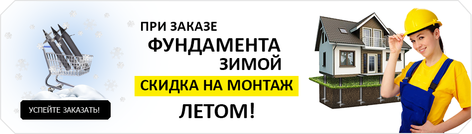 Скидка на монтаж зимой