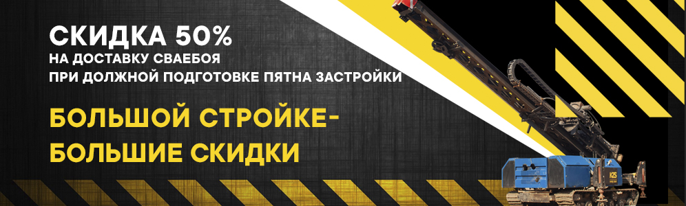 Скидка 50% на доставку сваебоя