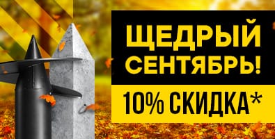 Сентябрьское предложение для наших клиентов!