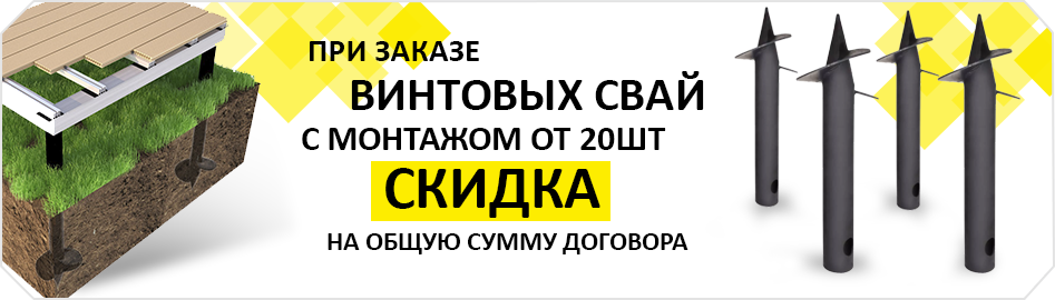 Скидка на сваи с монтажом