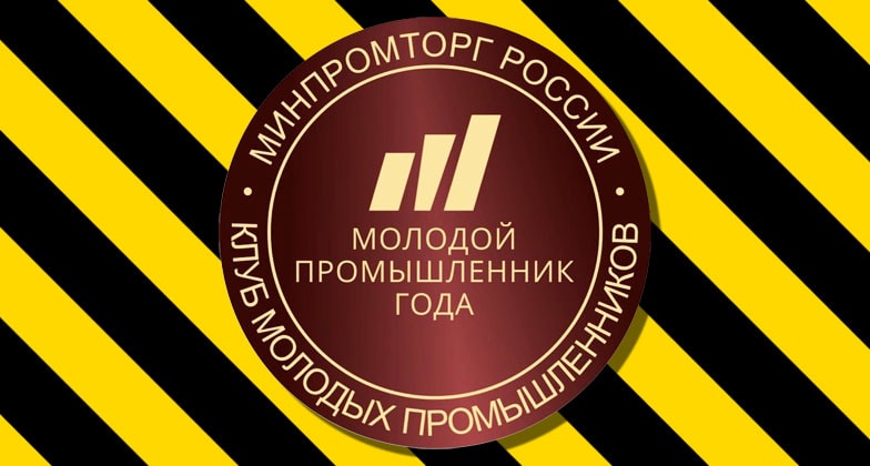 Ильдар Юлдашев стал лауреатом Всероссийской Премии «Молодой промышленник года» Ильдар Юлдашев - лауреат Всероссийской Премии «Молодой промышленник года» 