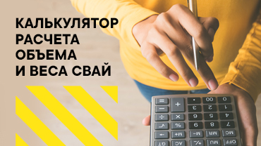 Новая функция — калькулятор расчета объема и веса винтовых свай.