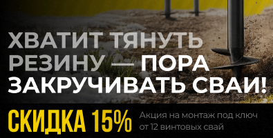 Хватит тянуть резину — пора закручивать сваи!