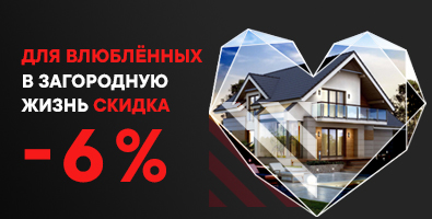 Для влюблённых в загородную жизнь скидка 6% Для влюблённых в загородную жизнь скидка 6%