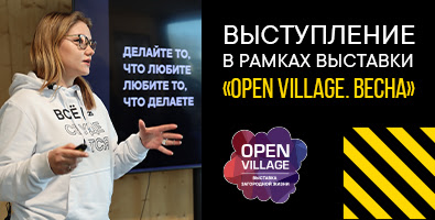 15 марта на конференции в рамках выставки «Оpen Village. Весна» Марина Юлдашева представила презентацию «Основы успешного бизнеса»