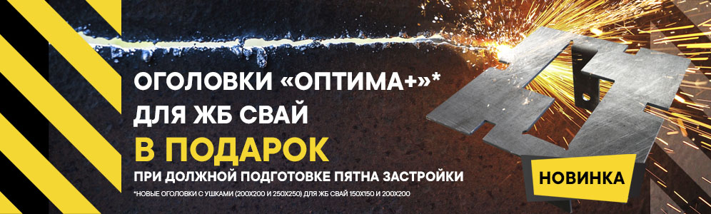 «ОПТИМА+» для ЖБ свай в подарок