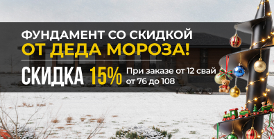Фундамент под будущее - со скидкой от Деда Мороза!