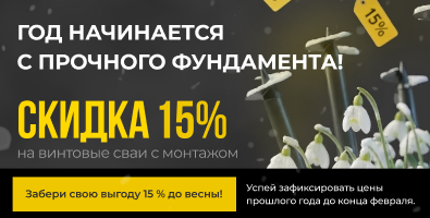 Год начинается с прочного фундамента!  Забери свою выгоду до весны!