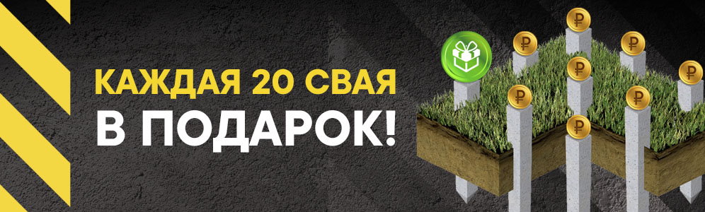 Каждая 20-я ЖБ свая С30.15 в подарок
