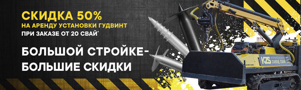 Скидка 50% на аренду «Гудвинта»