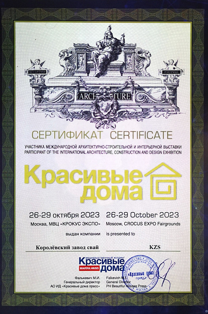 Красивые дома - 2023 (сертификат)