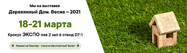 «КЗС» на выставке «Деревянный Дом. Весна — 2021» 18-21 марта