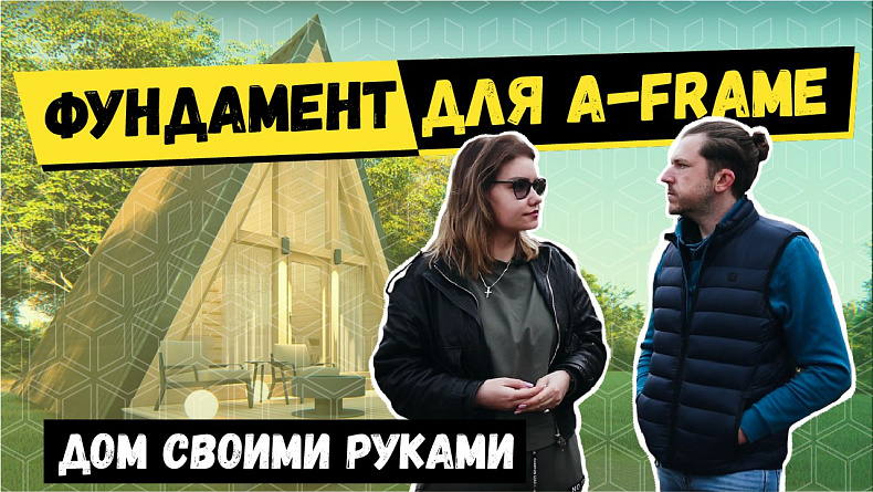 Новое видео на нашем Youtube канале: фундамент для каркасника A-frame.