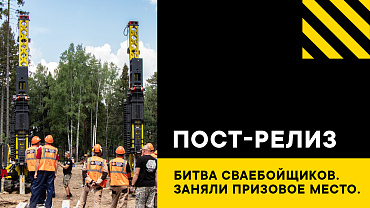 Команда КЗС заняла на Битве сваебойщиков 3 призовое место!