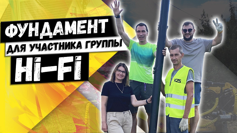 Новое видео на нашем Youtube канале: установка свайно-винтового фундамента у Тимофея Пронькина, солиста “HI FI”