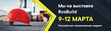 «КЗС» на выставке RosBuild 9-12 марта «КЗС» на выставке RosBuild 9-12 марта
