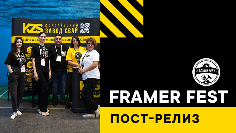 KZS принял участие в фестивале Framer Fest