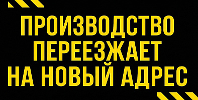Производство переехало!